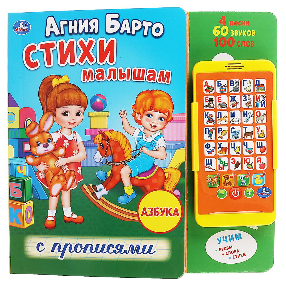 

Картонная книга со смартфоном - Стихи малышам с прописями. Агния Барто