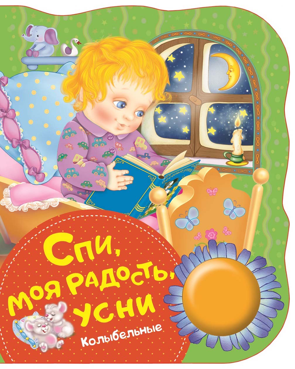 

Поющая книжка – Спи, моя радость, усни