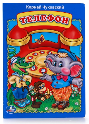 

Книга К. Чуковский «Телефон»