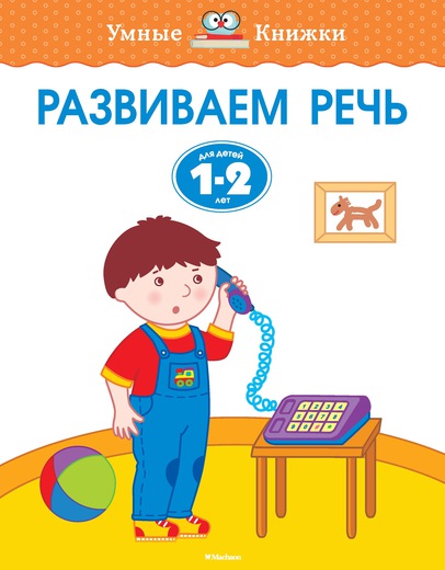 

Книга с заданиями «Развиваем речь. 1-2 года» из серии «Умные Книжки»