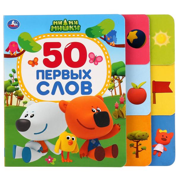 

Книга с закладками 50 первых слов. Ми-ми-мишки