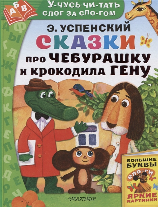 

Книга - Сказки про Чебурашку и Крокодила Гену