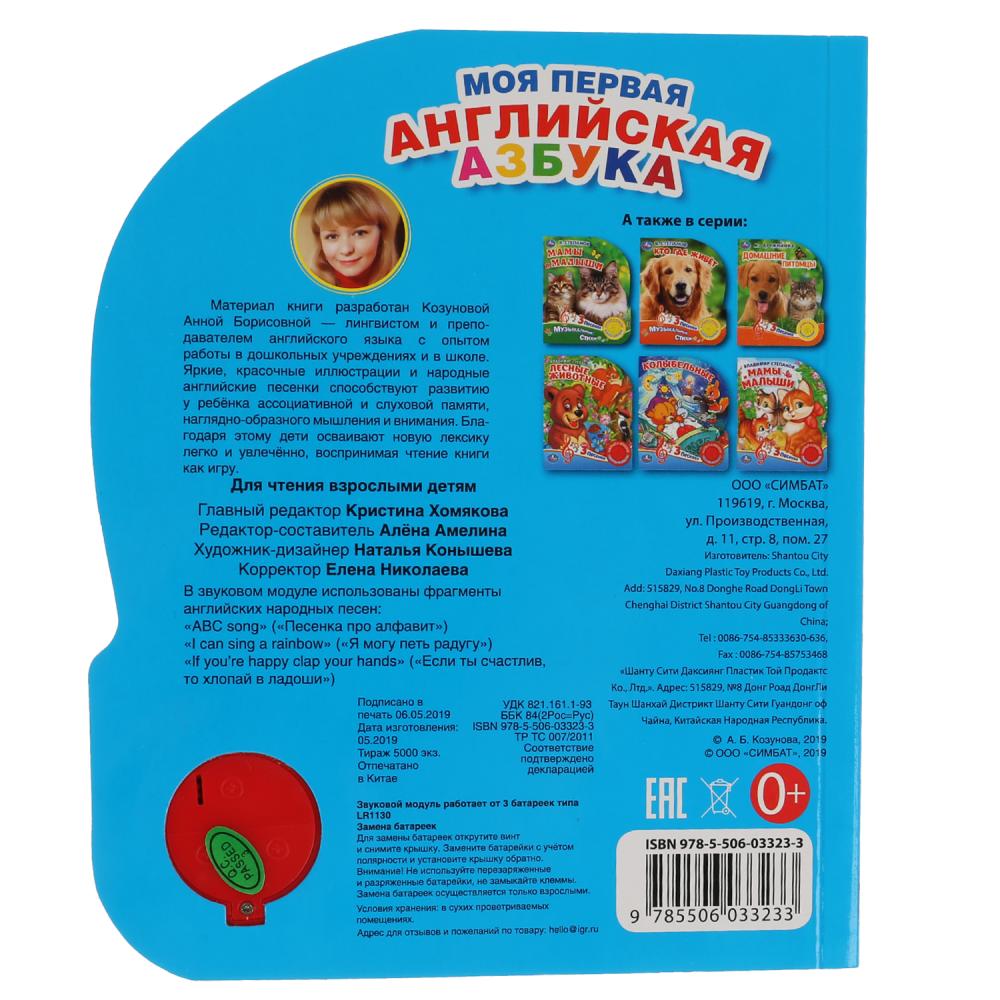 Музыкальная книга – Моя первая английская азбука, 3 песенки  