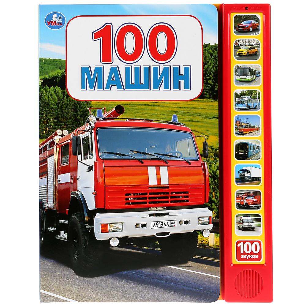

Книга - 100 машин, 10 звуковых кнопок, 100 звуков