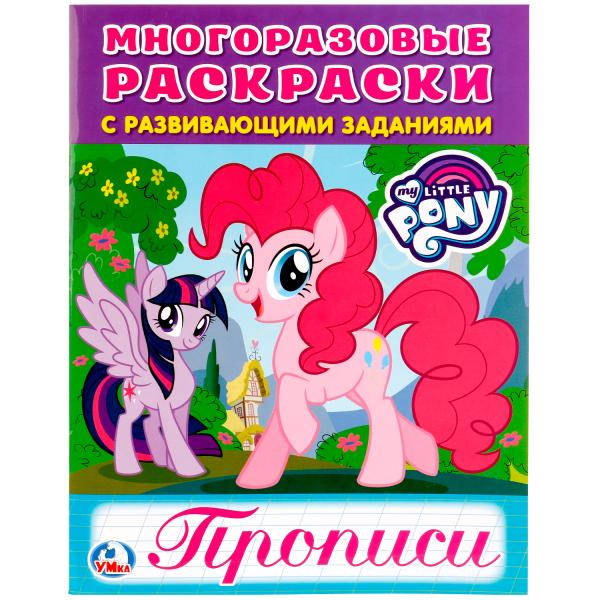 

Многоразовая раскраска с прописями Мои маленькие пони
