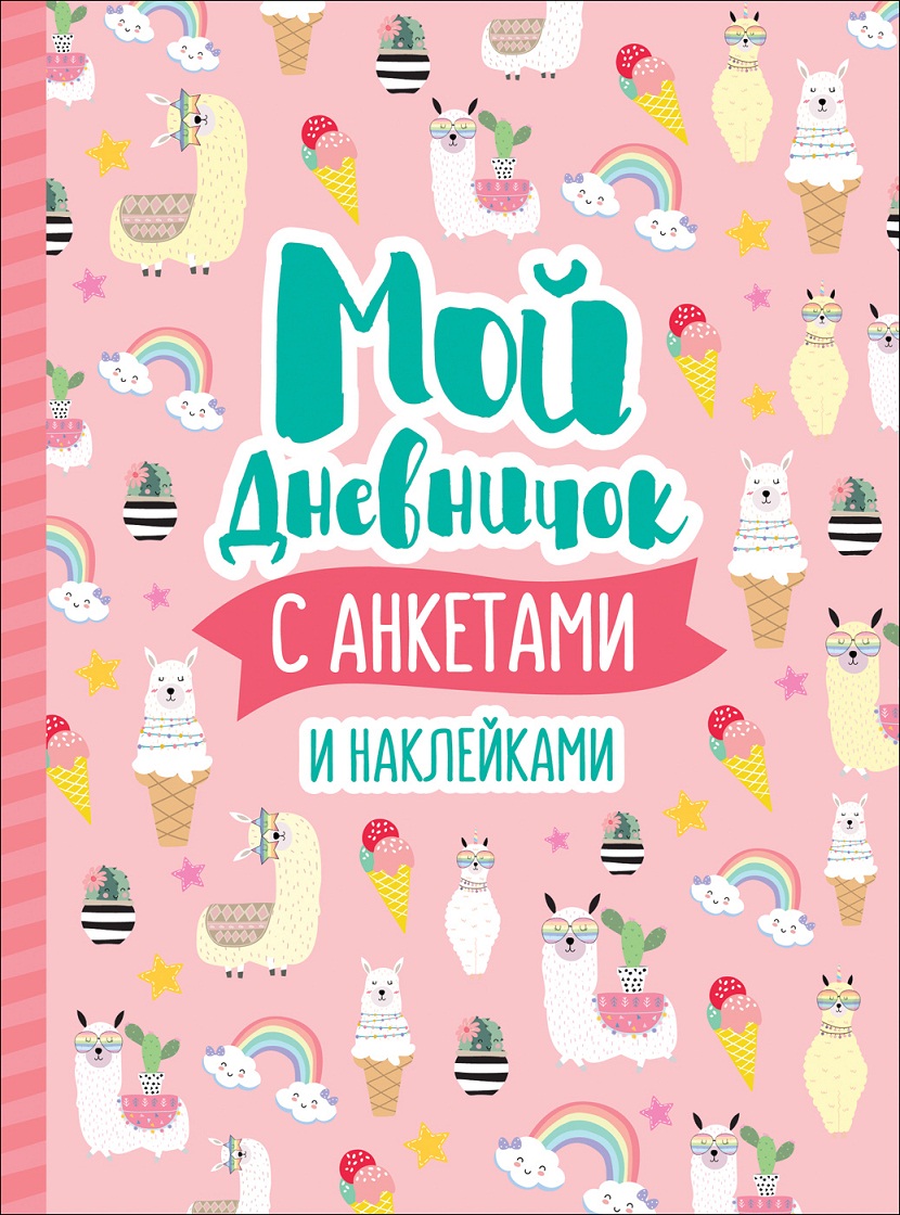 

Мой дневничок с анкетами и наклейками