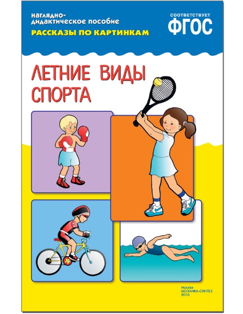 

Пособие ФГОС из серии Рассказы по картинкам - Летние виды спорта