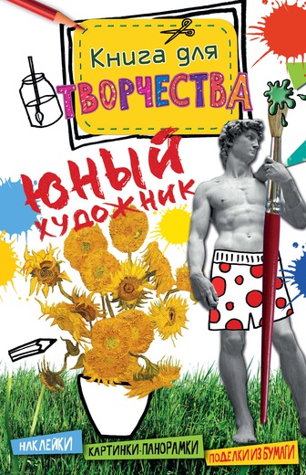 

Книга для творчества – Юный художник, мини-формат