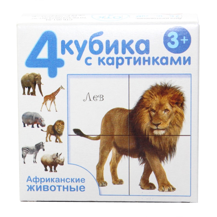 

Кубики с картинками - Африканские животные, без обклейки, 4 штуки