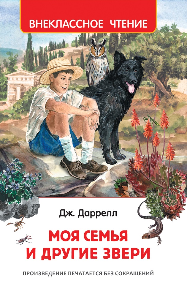 

Книга из серии Внеклассное чтение. Джеральд Даррелл - Моя семья и другие звери