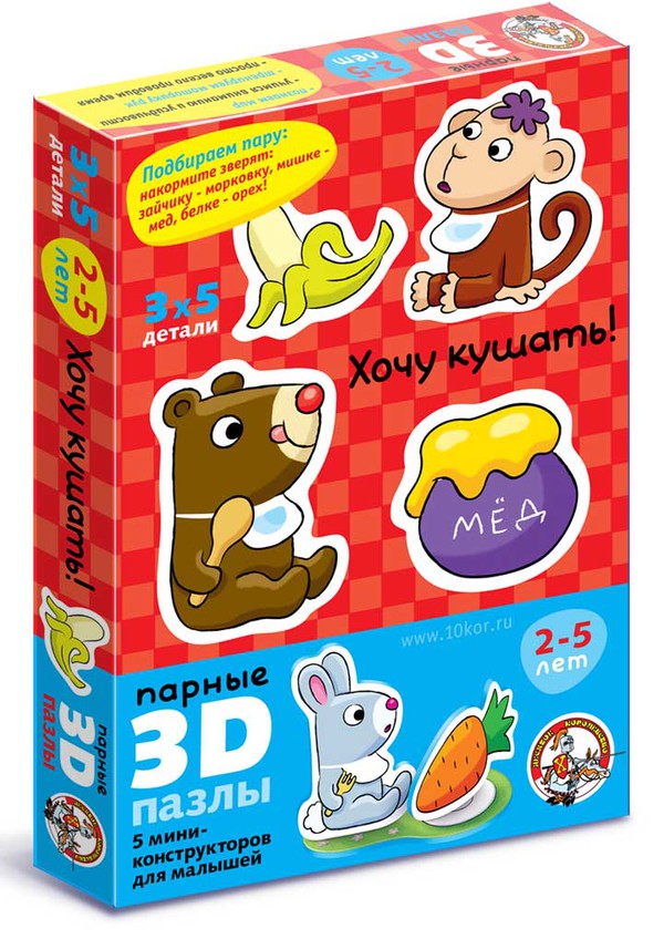 

Парные пазлы 3D - Хочу кушать
