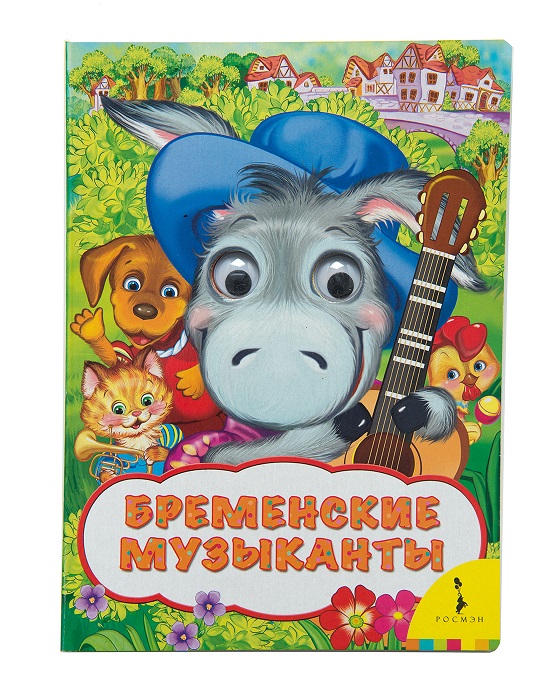 

Книга из серии Веселые глазки - Бременские музыканты