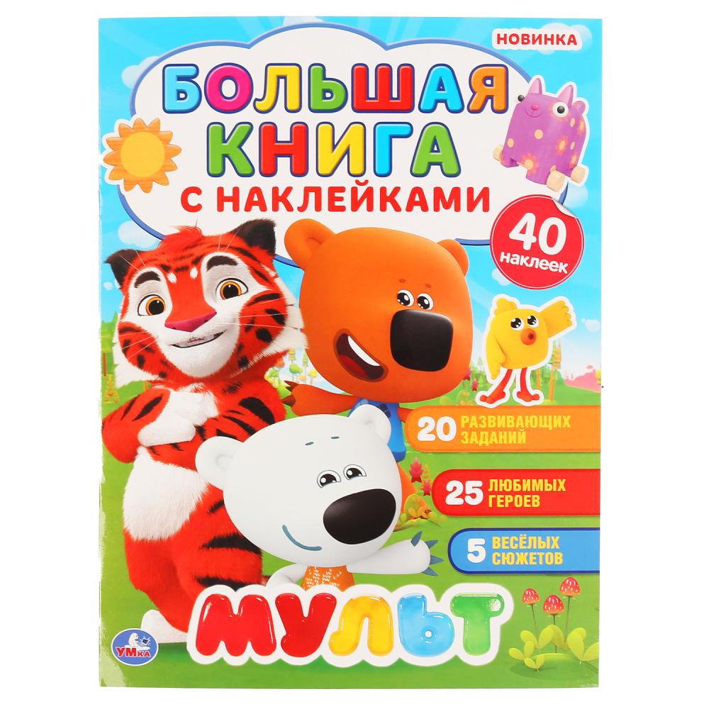 

Большая книга с наклейками - Мульт