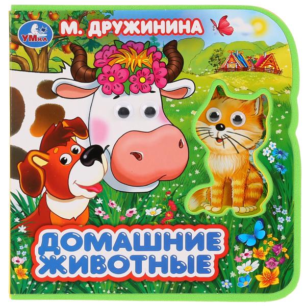 

Книжка eva с глазками Домашние животные М. Дружинина