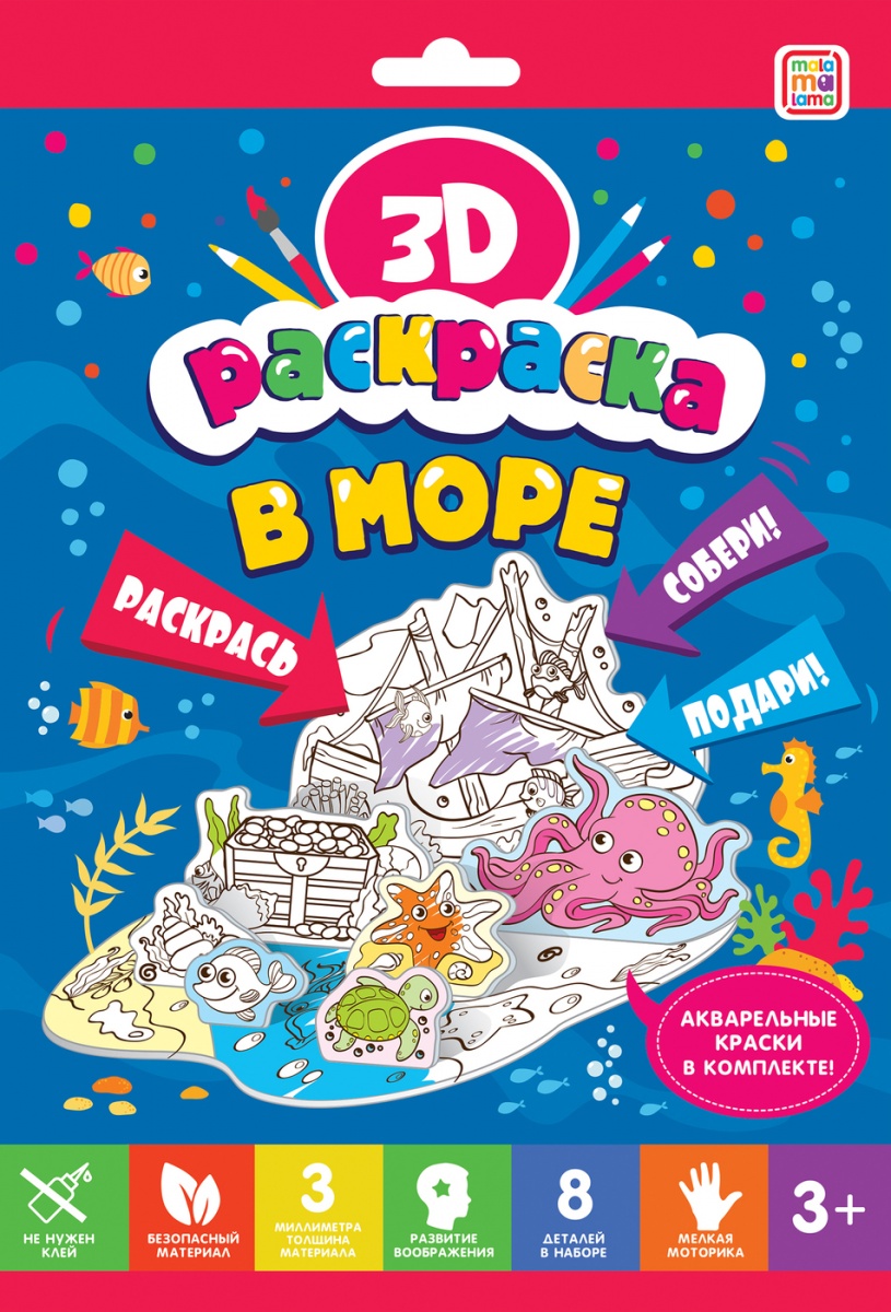 3D-раскраска - В море  