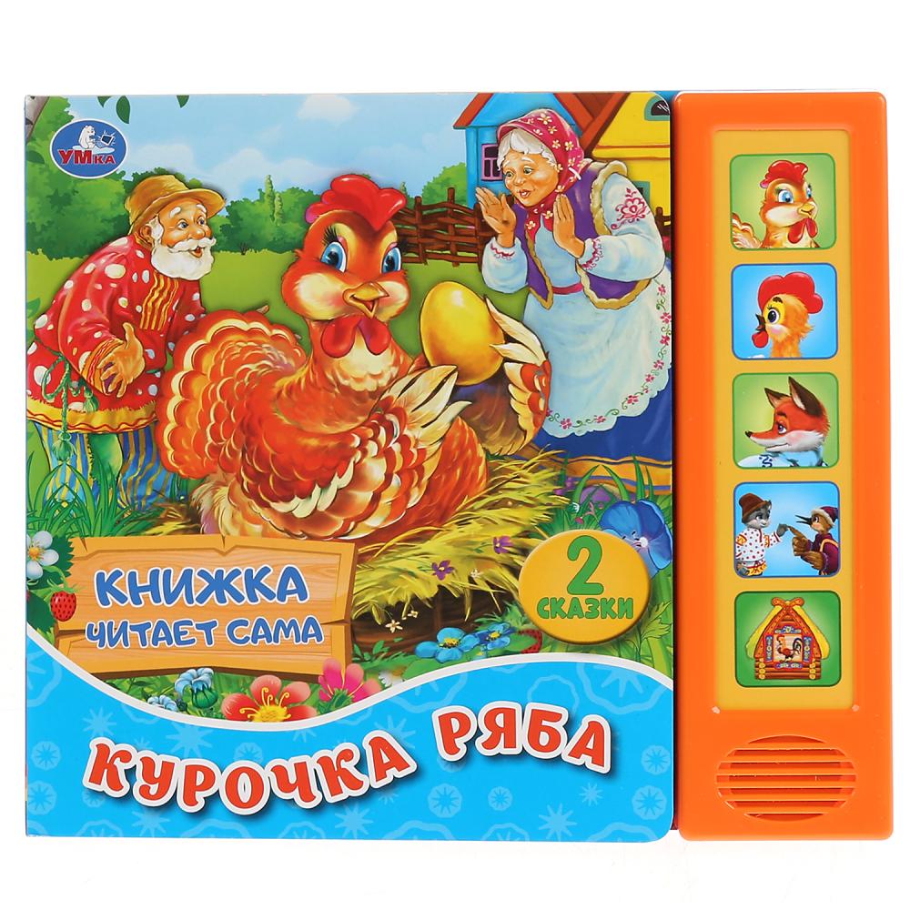 

Книга читает сказку - Курочка Ряба. К. Ушинский, 5 звуковых кнопок