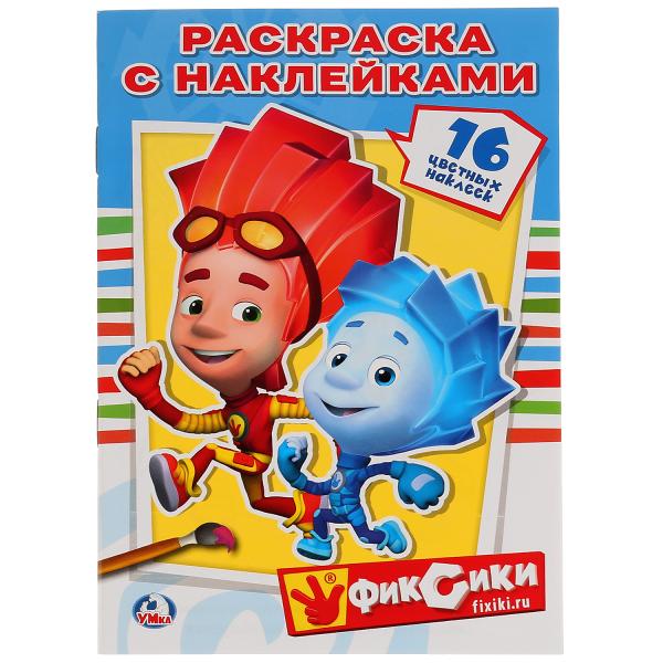 

Раскраска с наклейками Фиксики