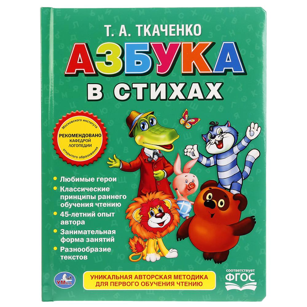 

Книга в пухлой обложке Союзмультфильм - Азбука в стихах, Ткаченко