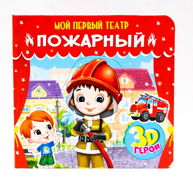 

Книжка-игрушка с вынимаемыми элементами. Мой первый театр. Пожарный