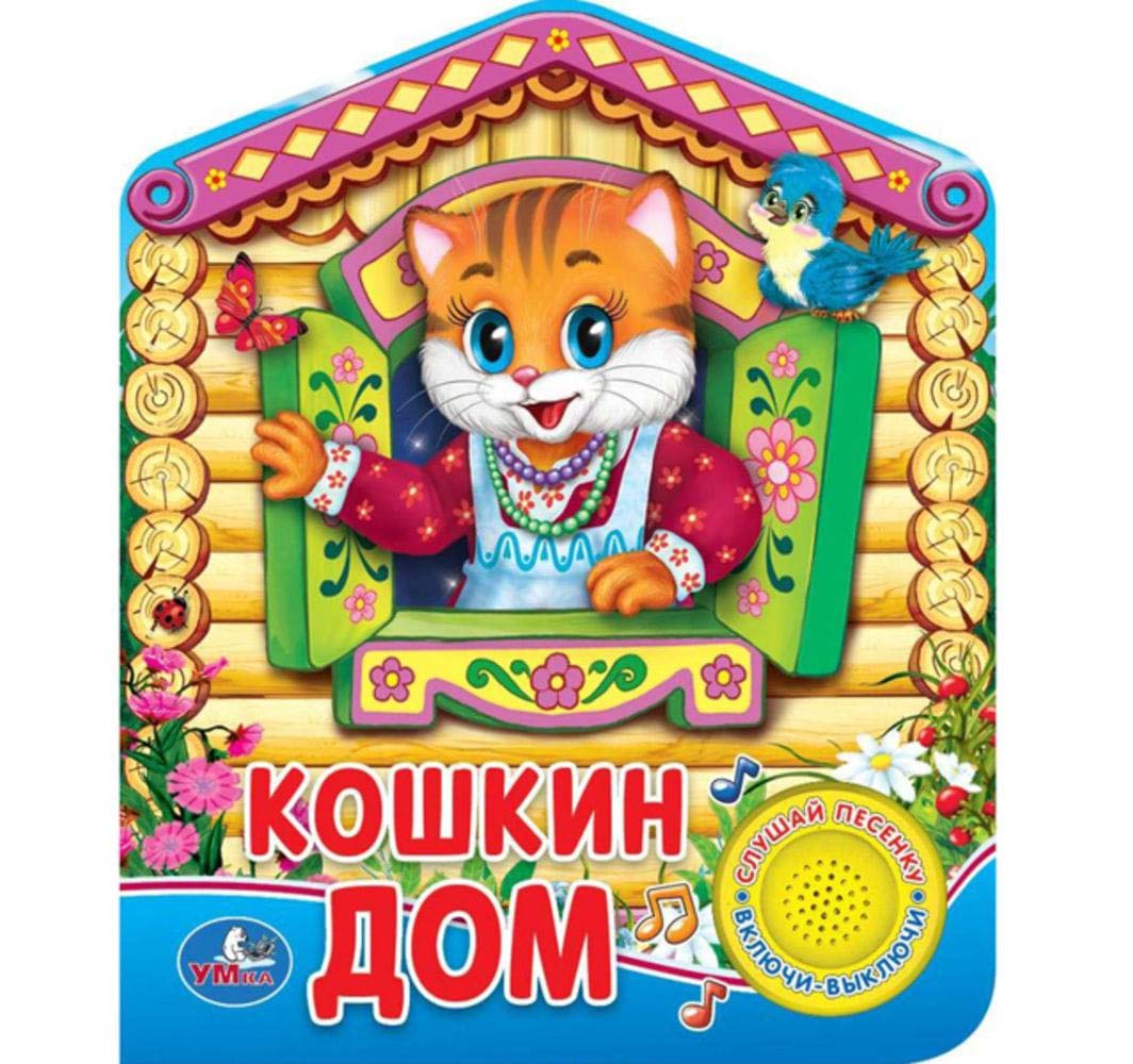 

Музыкальная книга – Русская народная песенка. Кошкин дом, 1 кнопка с песенкой