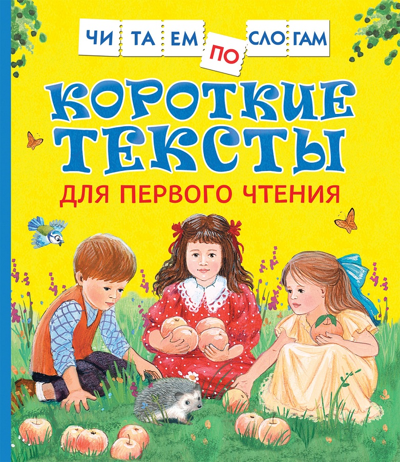 

Книга - Читаем по слогам - Короткие тексты для первого чтения