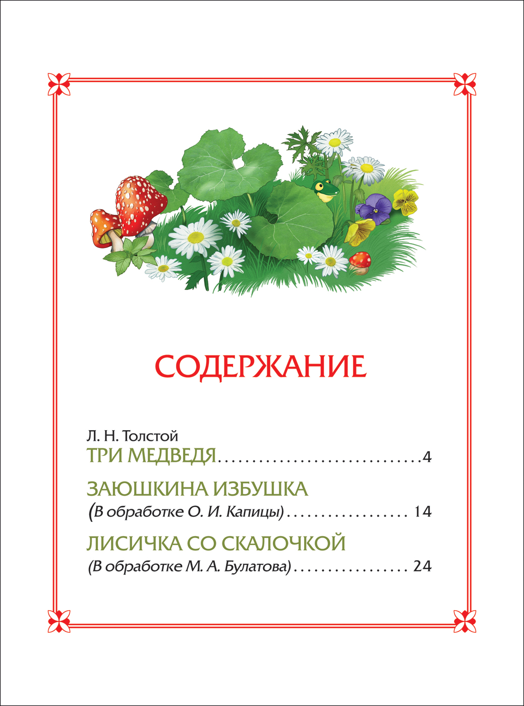 Книга из серии - 3 любимых сказки - Три медведя  