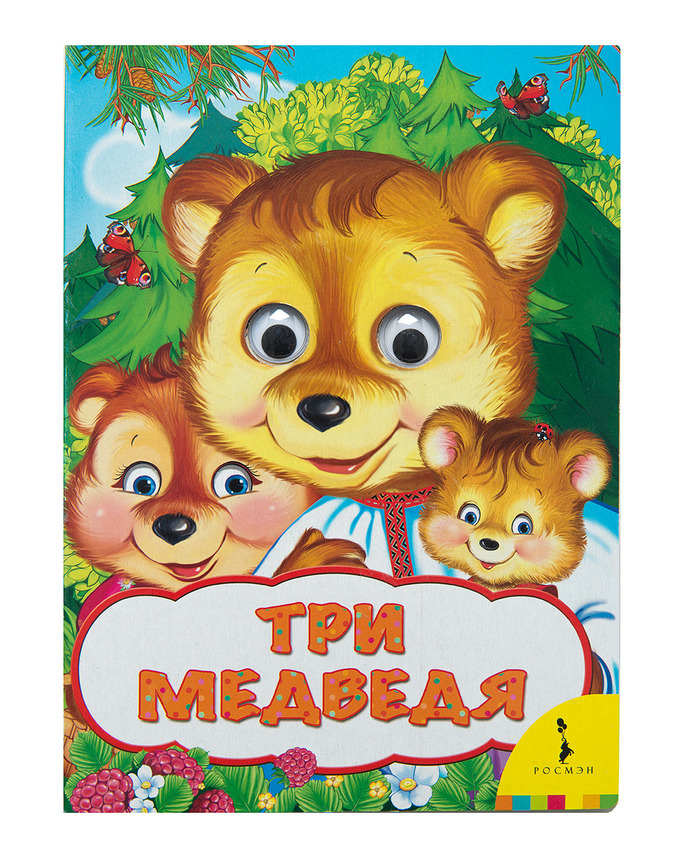 

Книга из серии - Веселые глазки - Три медведя