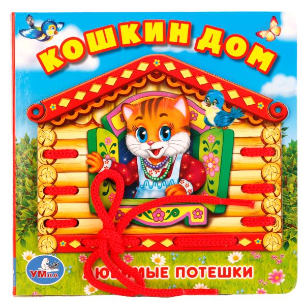 

Книга – Кошкин дом. Со шнурком