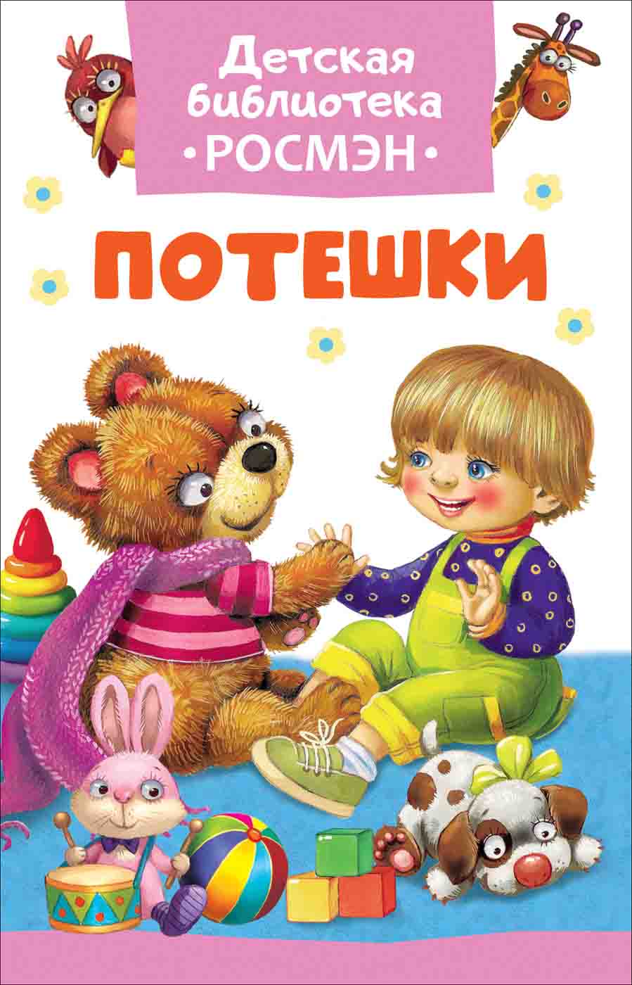 

Книга из серии Детская библиотека Росмэн – Потешки