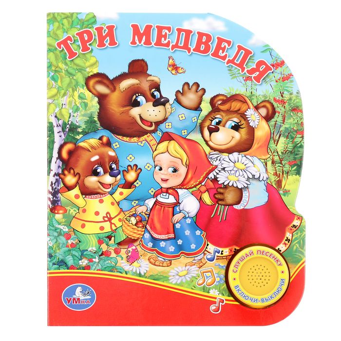 

Музыкальная книга с кнопкой - Три медведя