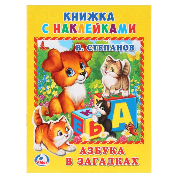 

Книжка с наклейками А5 Азбука в загадках В. Степанов