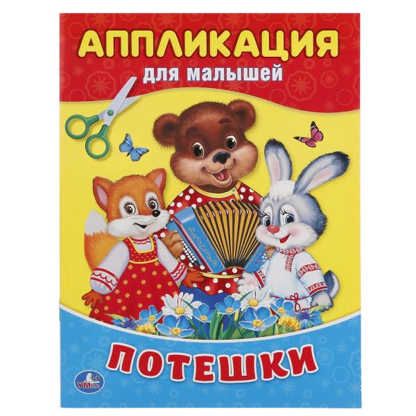 

Аппликация для малышей А5 Потешки