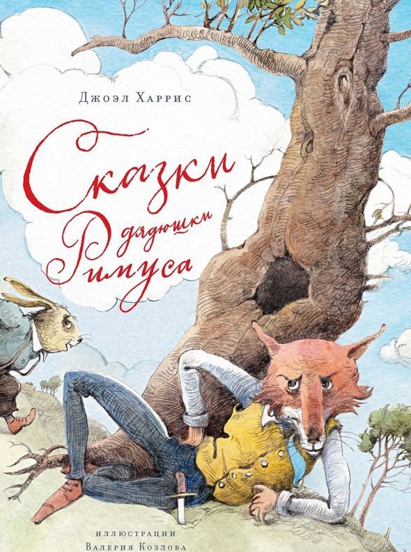 

Книга - Харрис Дж. Сказки дядюшки Римуса