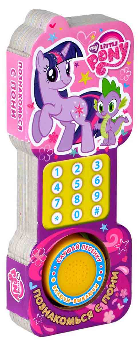 Книга в форме телефона My Little Pony - Познакомься с пони, 1 звуковая кнопка  