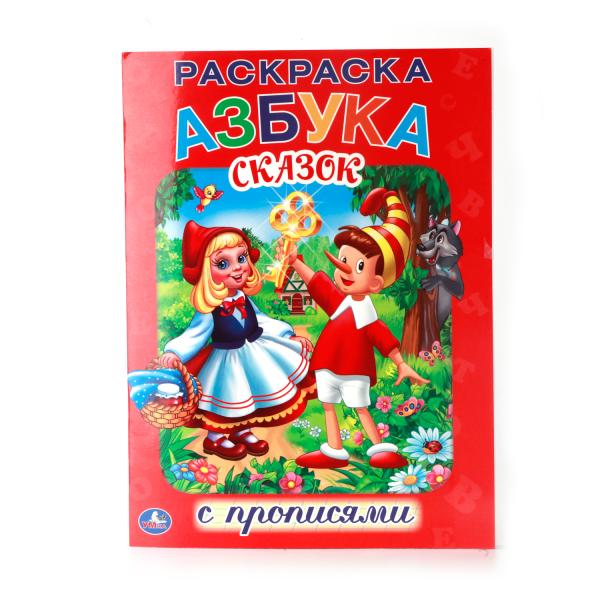 

Раскраска с прописями Азбука сказок
