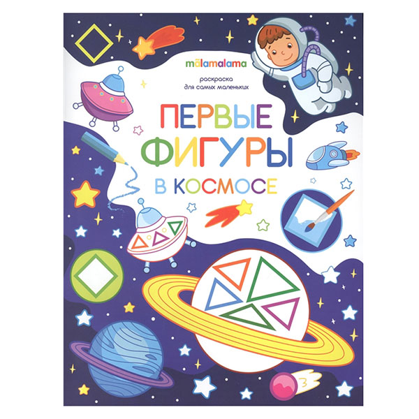 

Раскраска для самых маленьких - Первые фигуры в космосе