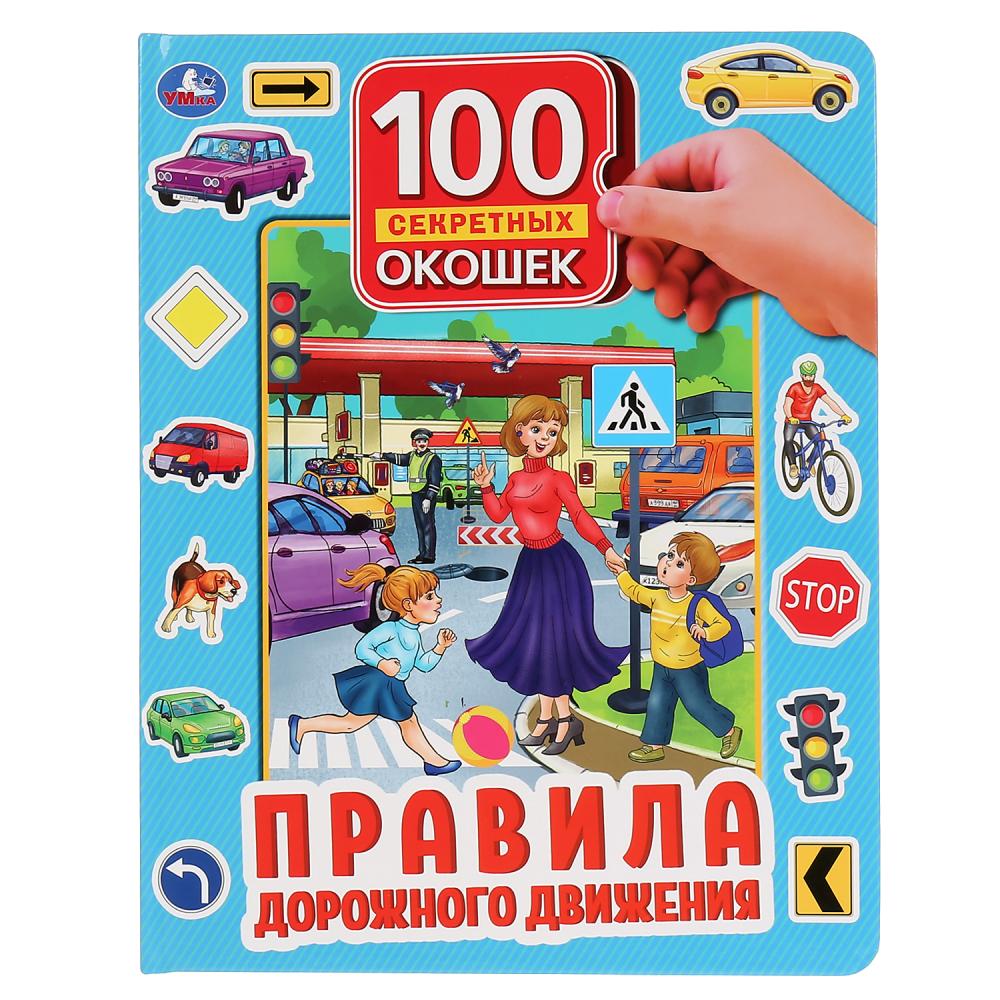 

Книга 100 секретных окошек - Правила дорожного движения