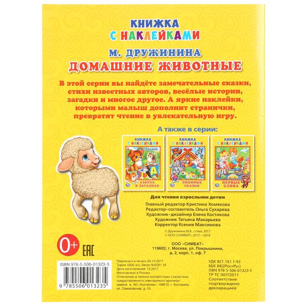 Книжка с наклейками А5 Домашние животные М. Дружинина  