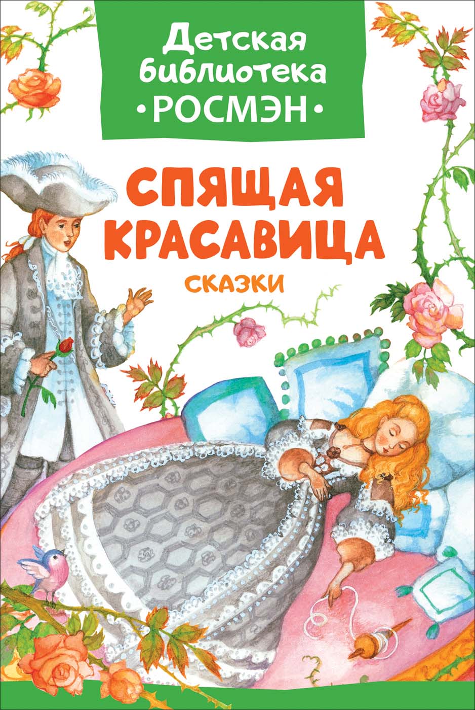

Книга из серии Детская библиотека Росмэн - Спящая красавица и другие сказки