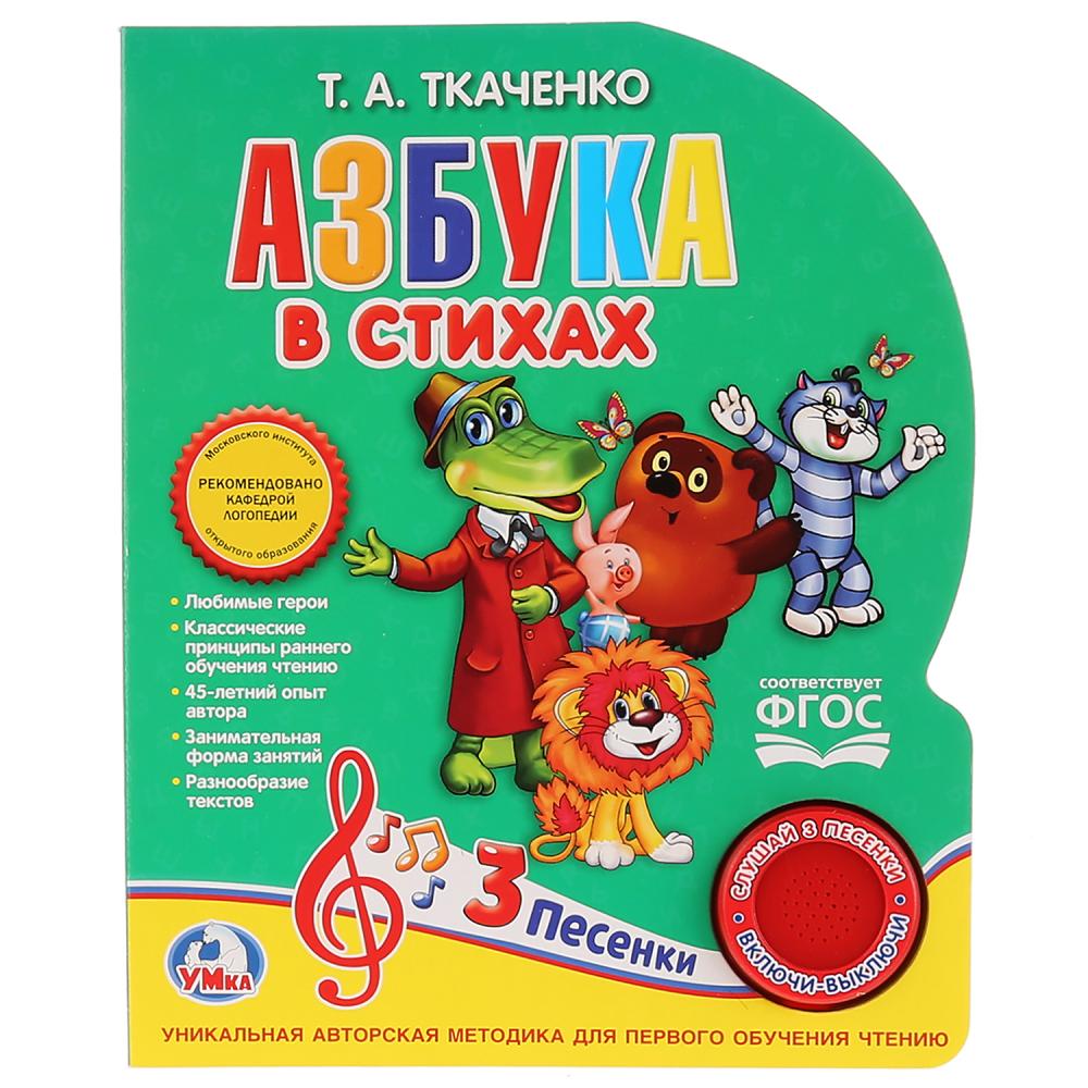 

Книга с музыкальной кнопкой - Азбука в стихах Ткаченко, 3 песенки