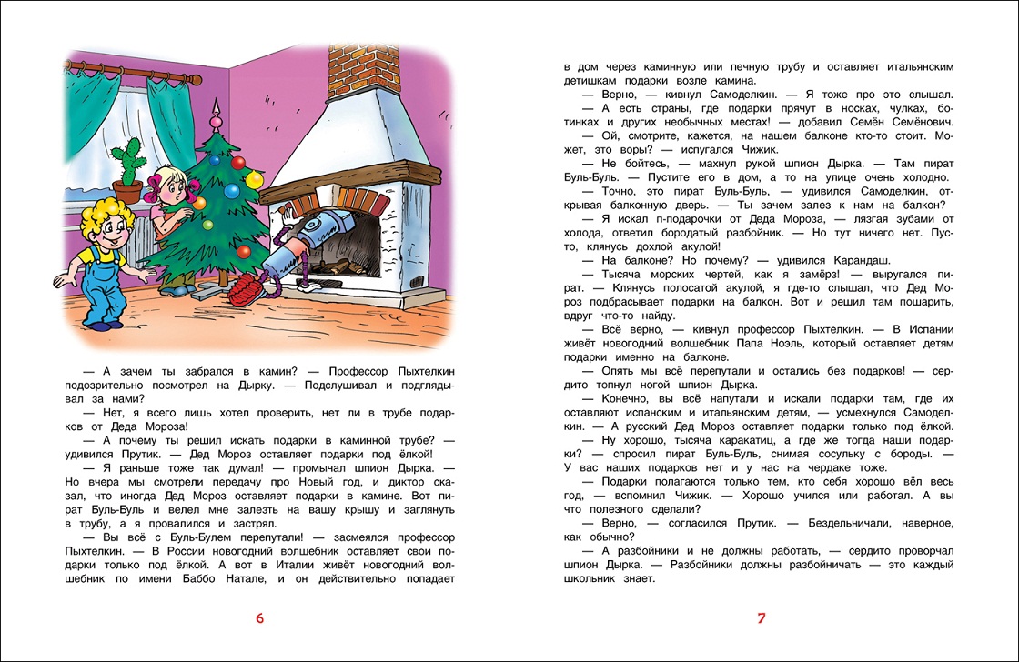 Книга В. Постников - Новогодние приключения Карандаша и Самоделкина  