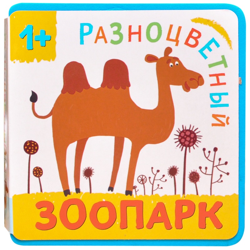 

Книжка-игрушка - Разноцветный зоопарк. Верблюд