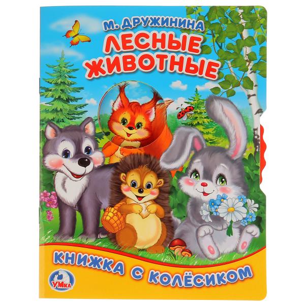 

Книжка с колесиком А5 Лесные животные М. Дружинина