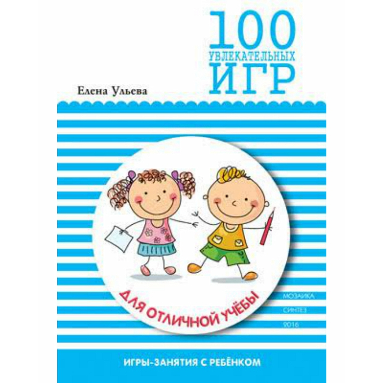 Книга - 100 увлекательных игр для отличной учебы