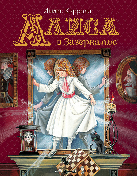 

Книга Любимые детские писатели - Алиса в Зазеркалье