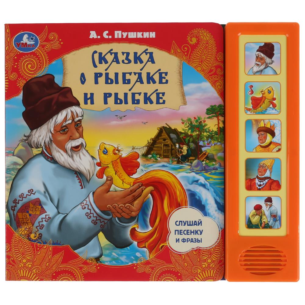 

Музыкальная книга Сказка о рыбаке и рыбке. А.С. Пушкин, 5 звуковых кнопок