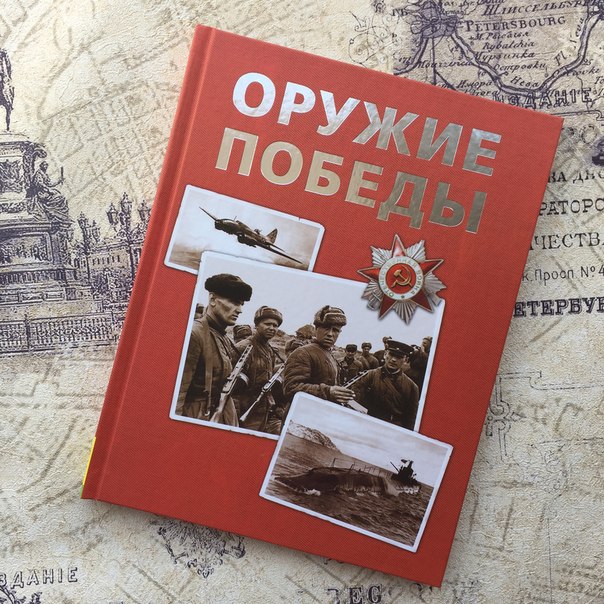  Книга Оружие Победы  