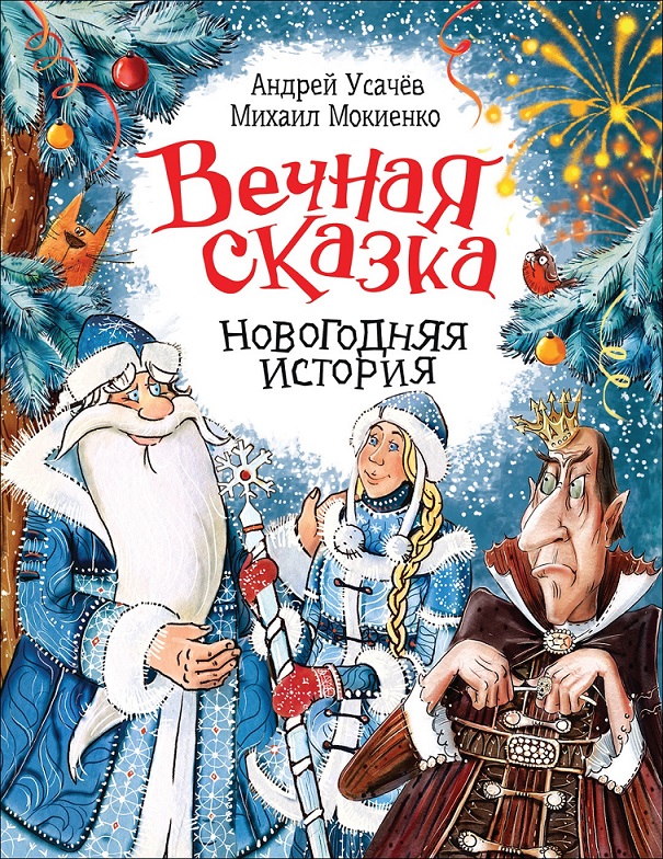 

Книга - Усачев А. Вечная сказка из серии Новогодняя история