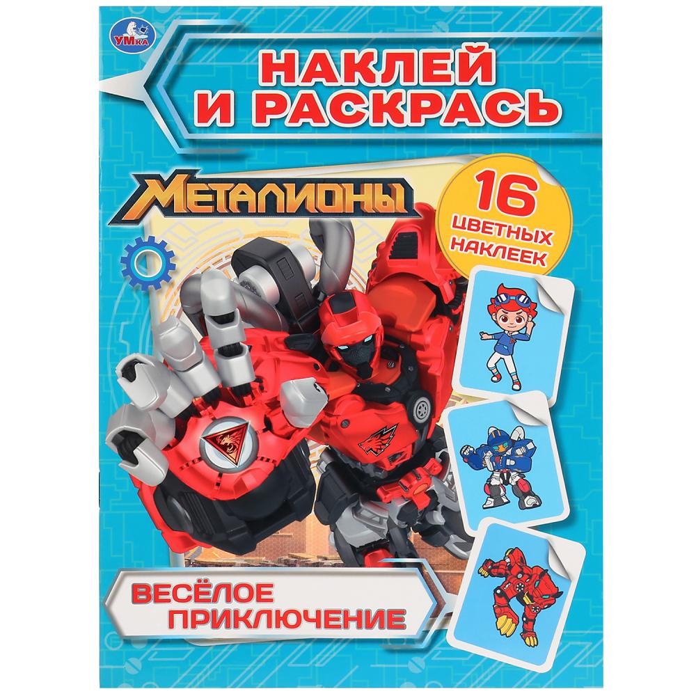 

Книга Наклей и раскрась - Веселые приключения. Металионы