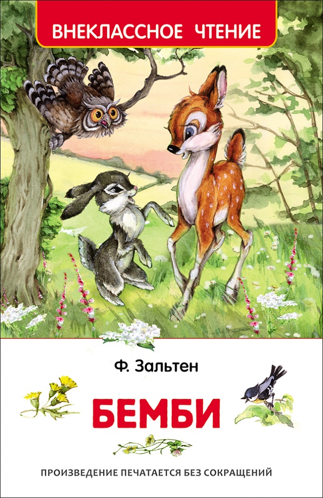 

Книга Ф. Зальтен - Бемби из серии Внеклассное Чтение